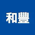 和豐股份有限公司