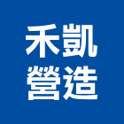 禾凱營造有限公司