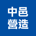 中邑營造股份有限公司