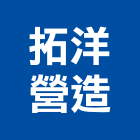 拓洋營造股份有限公司,台中甲等綜合營造業,營造業