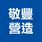 敬豐營造有限公司