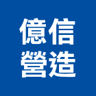 億信營造有限公司,台中營造,營造