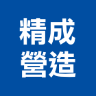 精成營造有限公司,台中營造,營造