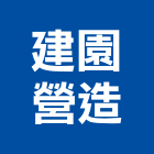建園營造有限公司,台中營造,營造