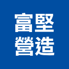 富堅營造有限公司,台中營造,營造