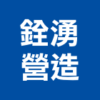 銓湧營造有限公司,台中營造,營造