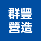 群豐營造有限公司,台中營造,營造