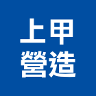 上甲營造有限公司