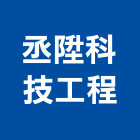 丞陞科技工程有限公司,專業營造業,營造業