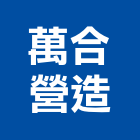 萬合營造有限公司,台中乙等綜合營造業,營造業