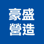 豪盛營造有限公司,台中營造,營造