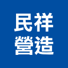 民祥營造有限公司