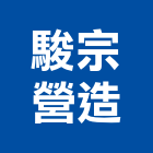 駿宗營造股份有限公司