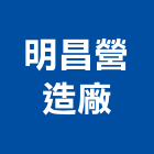 明昌營造廠有限公司