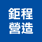 鉅程營造股份有限公司