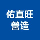 佑直旺營造有限公司