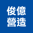 俊億營造有限公司