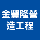金豐隆營造工程有限公司,台中綜合營造業,營造業