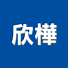 欣樺股份有限公司