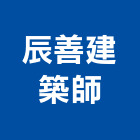 辰善建築師事務所,桃園建築圍籬,水泥柱圍籬,建築圍籬