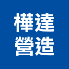樺達營造股份有限公司,樺達窗簾,隔熱窗簾,精緻窗簾