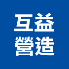 互益營造股份有限公司,台中綜合營造業,營造業