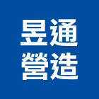 昱通營造有限公司,台中營造施工圖繪製,繪製,施工圖繪製