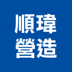 順瑋營造有限公司,台中營造承包廠房