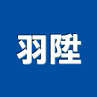 羽陞企業有限公司,其製品,金屬加工製品,進口木製品