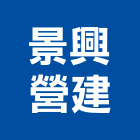 景興營建股份有限公司