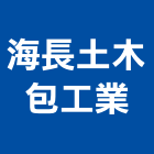 海長土木包工業,台南工業配電,高壓配電,工業配電