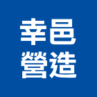 幸邑營造股份有限公司