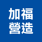 加福營造有限公司,台北綜合營造業,營造業