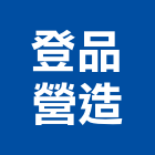 登品營造有限公司,台中營造,營造