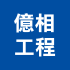 億相工程有限公司,台北拆除工程,地板防滑工程,限高架工程