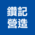 鑽記營造有限公司