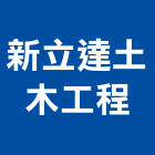新立達土木工程有限公司,台南工程鷹架,大樓鋼管鷹架,建築竹鷹架