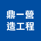 鼎一營造工程有限公司,台南工程鷹架,大樓鋼管鷹架,建築竹鷹架