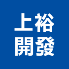上裕開發股份有限公司,台南開發整合,弱電系統整合,機電整合