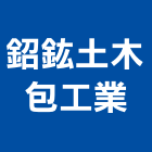 鉊鈜土木包工業有限公司,台南工業配電,高壓配電,工業配電