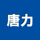 唐力股份有限公司,新北空氣壓縮機,空氣壓縮機,冷氣壓縮機