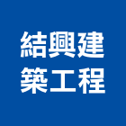 結興建築工程有限公司,台南建築工程,模板工程,景觀工程,油漆工程