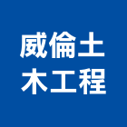 威倫土木工程有限公司,台南工程鷹架,大樓鋼管鷹架,建築竹鷹架