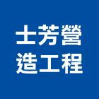 士芳營造工程有限公司,台南工程鷹架,大樓鋼管鷹架,建築竹鷹架