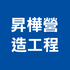 昇樺營造工程股份有限公司,台南工程鷹架,大樓鋼管鷹架,建築竹鷹架
