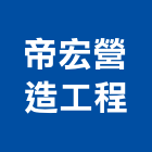 帝宏營造工程有限公司,台南工程鷹架,大樓鋼管鷹架,建築竹鷹架
