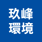 玖峰環境股份有限公司