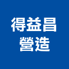 得益昌營造有限公司,高雄營造建築工程,浴室止滑工程,集水井工程