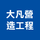 大凡營造工程有限公司