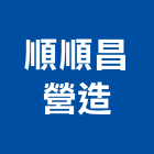 順順昌營造有限公司,桃園建設